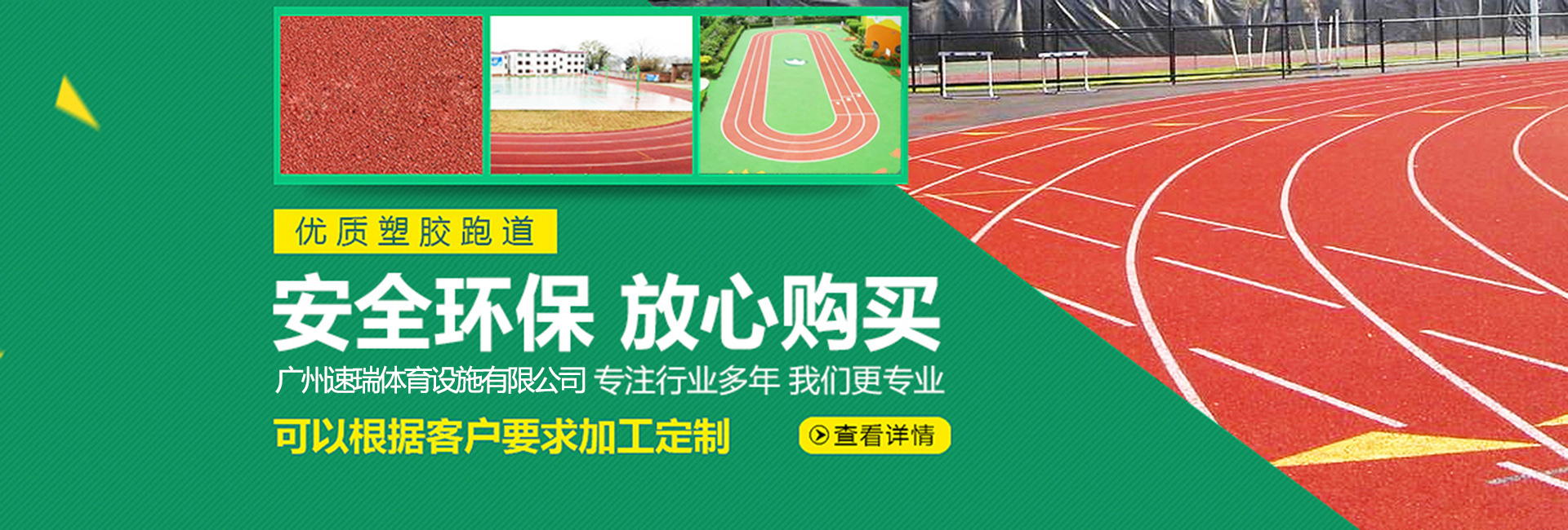 塑膠羽毛球場(chǎng)，塑膠跑道，硅PU籃球場(chǎng)
